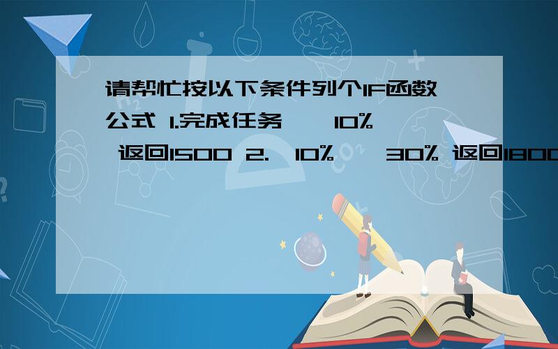 请帮忙按以下条件列个IF函数公式 1.完成任务—＜10% 返回1500 2.≥10%—＜30% 返回1800 3.≥30%—＜50%返回 2000