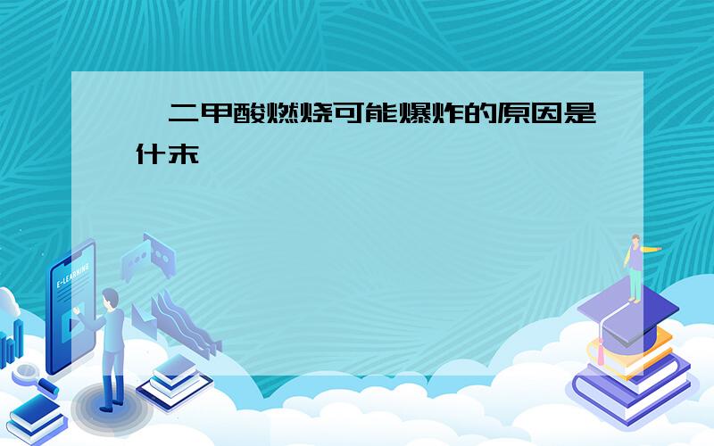 苯二甲酸燃烧可能爆炸的原因是什末