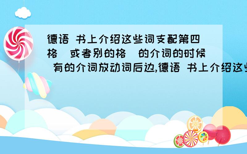 德语 书上介绍这些词支配第四格(或者别的格)的介词的时候 有的介词放动词后边,德语 书上介绍这些词支配第四格(或者别的格)的介词的时候有的介词放动词后边,比如Hans geht durch den Park.有的