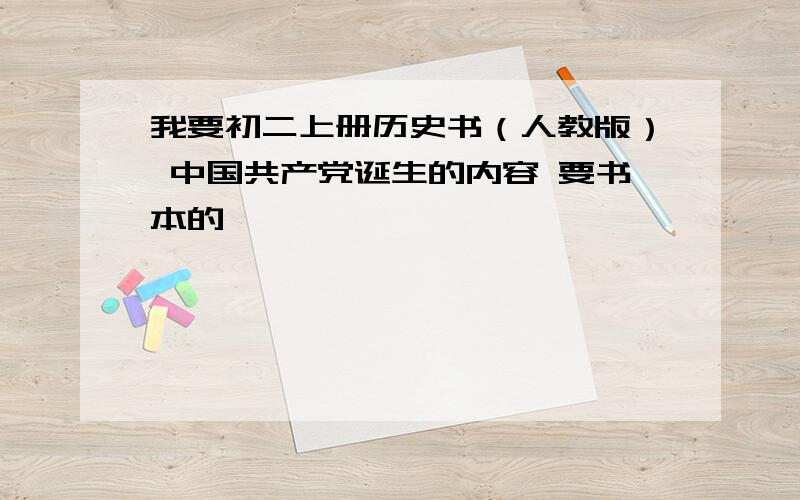 我要初二上册历史书（人教版） 中国共产党诞生的内容 要书本的