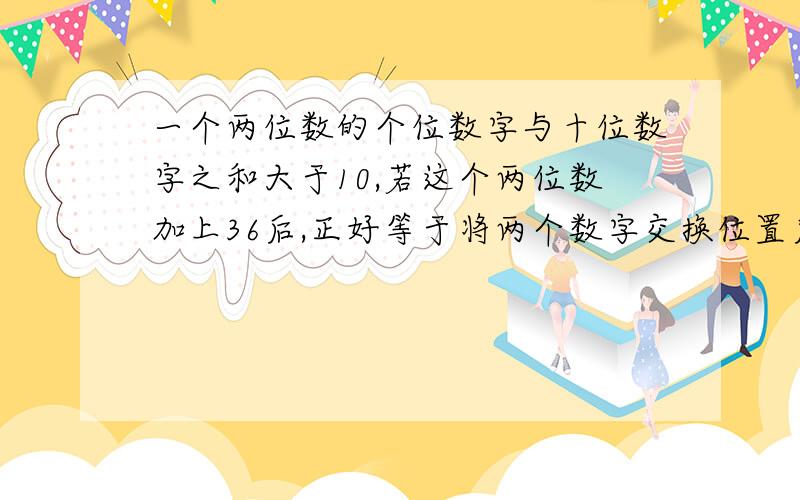 一个两位数的个位数字与十位数字之和大于10,若这个两位数加上36后,正好等于将两个数字交换位置后所得的