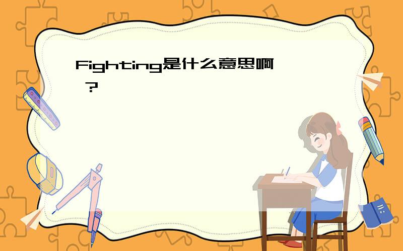 Fighting是什么意思啊 ?