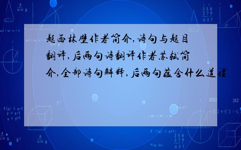 题西林壁作者简介,诗句与题目翻译,后两句诗翻译作者苏轼简介,全部诗句解释,后两句蕴含什么道理