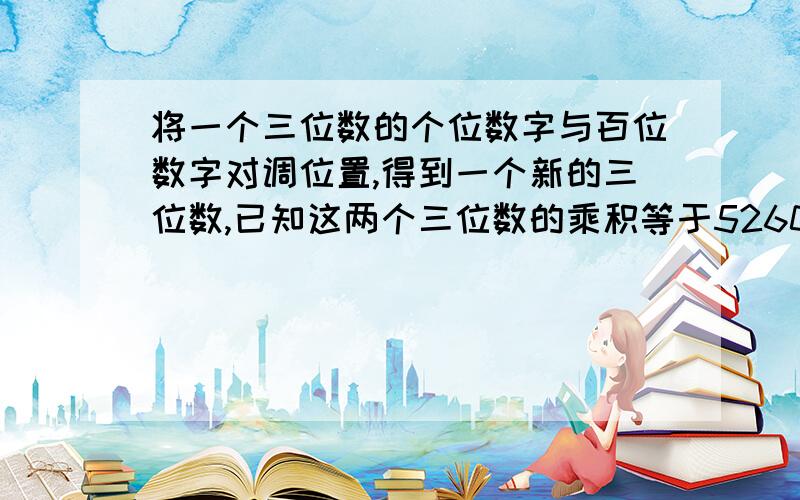 将一个三位数的个位数字与百位数字对调位置,得到一个新的三位数,已知这两个三位数的乘积等于52605,那么这两个三位数的和等于( )