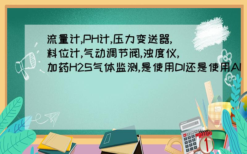 流量计,PH计,压力变送器,料位计,气动调节阀,浊度仪,加药H2S气体监测,是使用DI还是使用AI