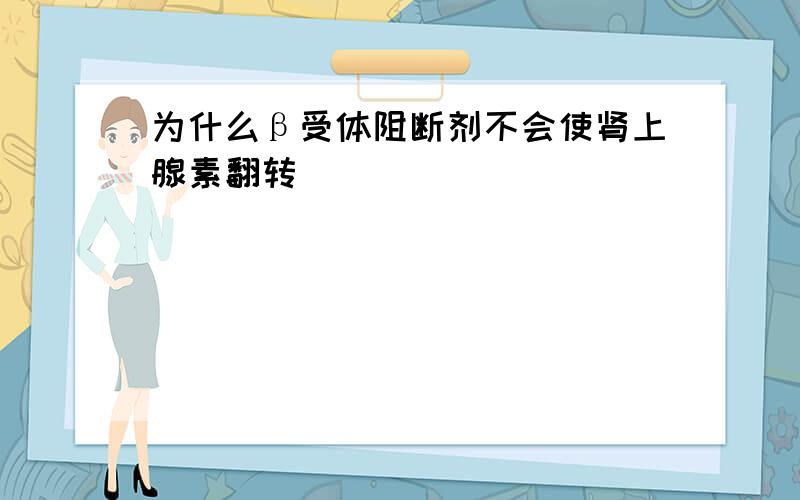 为什么β受体阻断剂不会使肾上腺素翻转