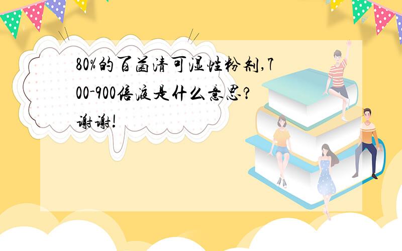 80%的百菌清可湿性粉剂,700-900倍液是什么意思?谢谢!