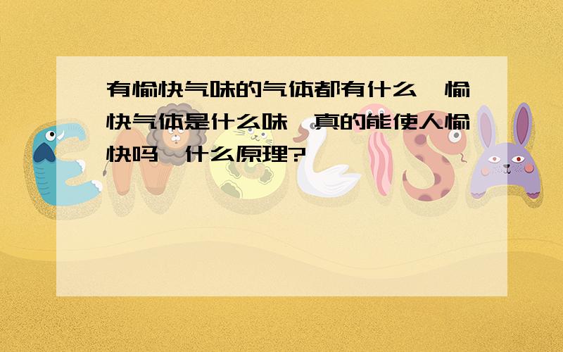 有愉快气味的气体都有什么,愉快气体是什么味,真的能使人愉快吗,什么原理?