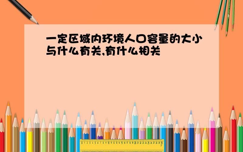 一定区域内环境人口容量的大小与什么有关,有什么相关