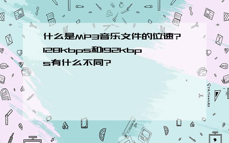 什么是MP3音乐文件的位速?128kbps和192kbps有什么不同?