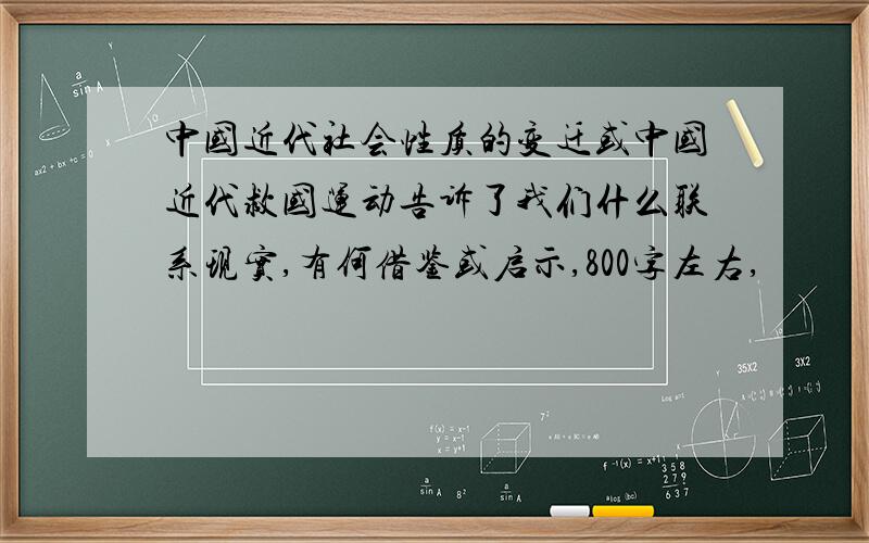 中国近代社会性质的变迁或中国近代救国运动告诉了我们什么联系现实,有何借鉴或启示,800字左右,