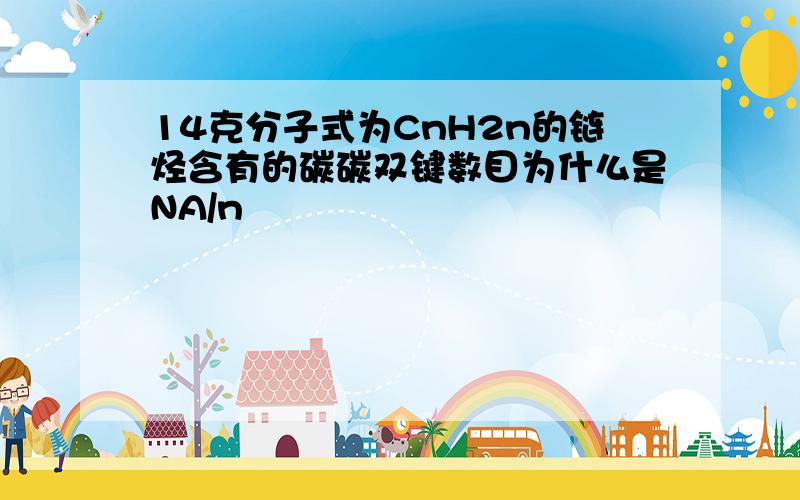 14克分子式为CnH2n的链烃含有的碳碳双键数目为什么是NA/n