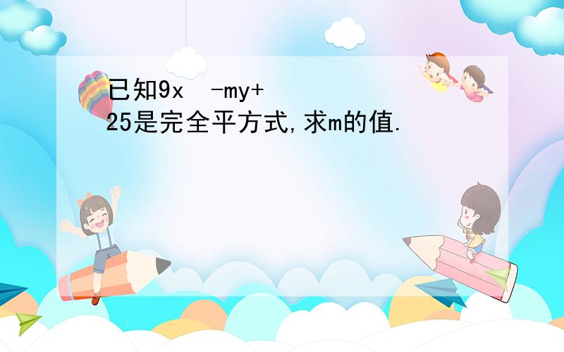 已知9x²-my+25是完全平方式,求m的值.