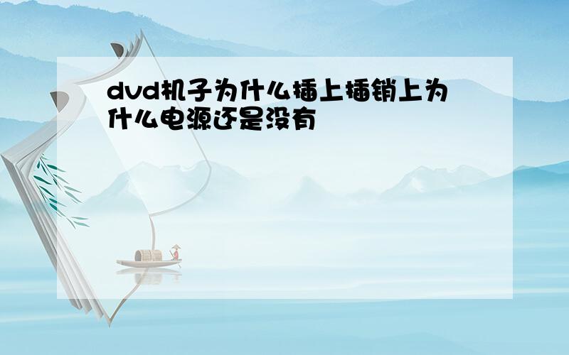 dvd机子为什么插上插销上为什么电源还是没有