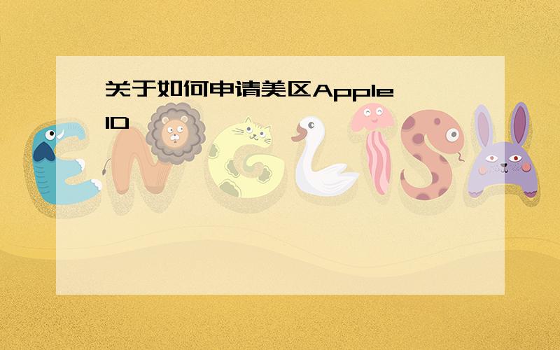 关于如何申请美区Apple ID