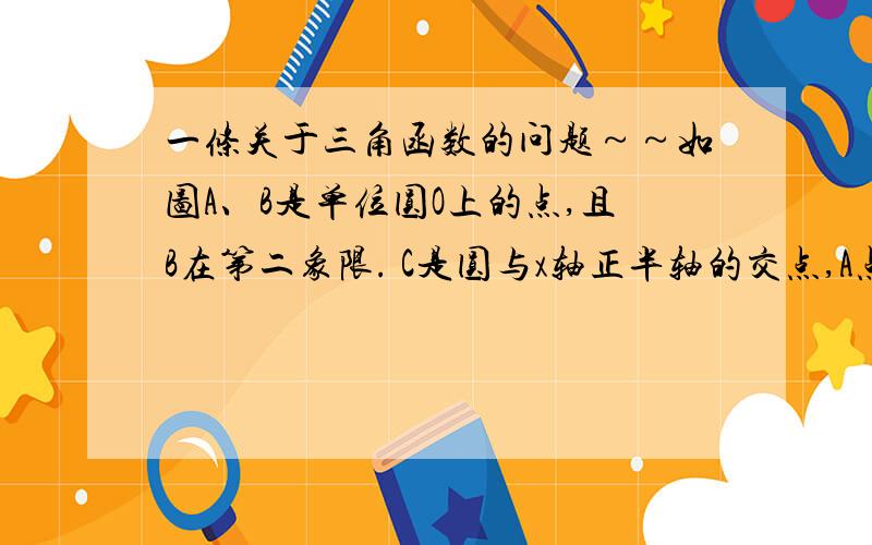 一条关于三角函数的问题～～如图A、B是单位圆O上的点,且B在第二象限. C是圆与x轴正半轴的交点,A点的坐标为(3/5,4/5) ,△AOB为正三角形（1）求sin∠COA（2）求cos∠COB