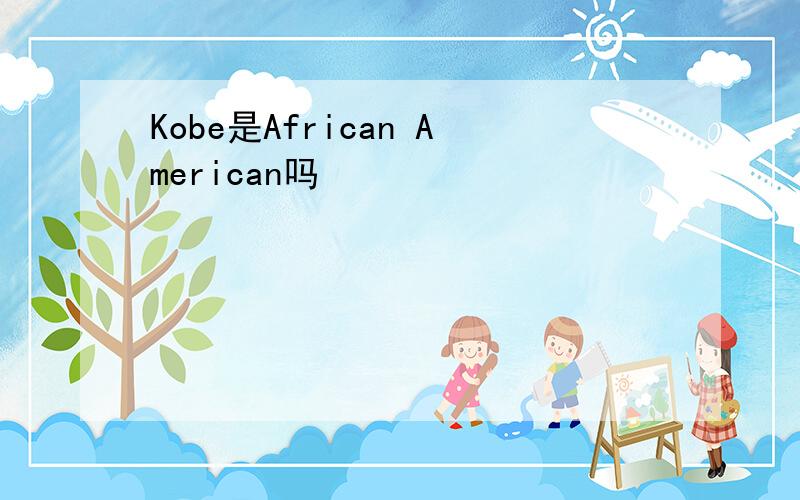 Kobe是African American吗