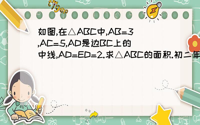 如图,在△ABC中,AB=3,AC=5,AD是边BC上的中线,AD=ED=2.求△ABC的面积.初二年级第一学期·神秘的数组