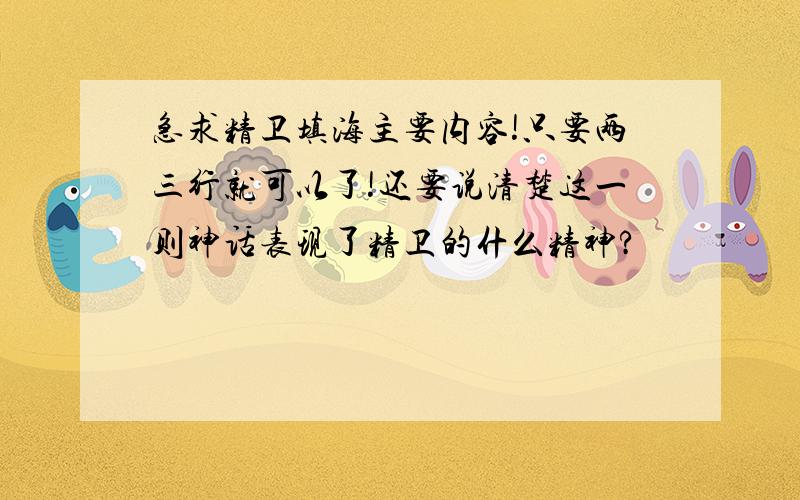 急求精卫填海主要内容!只要两三行就可以了!还要说清楚这一则神话表现了精卫的什么精神?