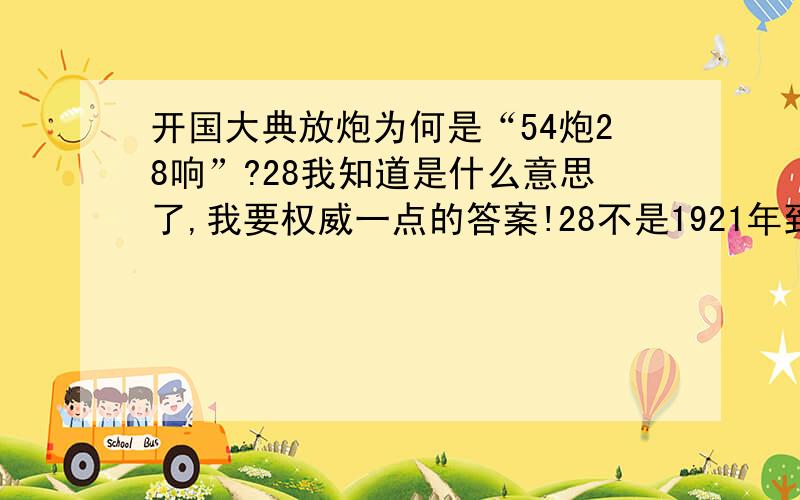 开国大典放炮为何是“54炮28响”?28我知道是什么意思了,我要权威一点的答案!28不是1921年到1949年共28年吗?