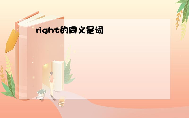 right的同义是词