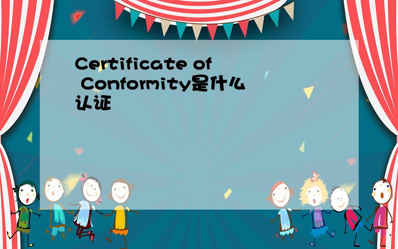 Certificate of Conformity是什么认证