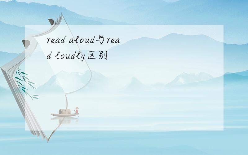 read aloud与read loudly区别