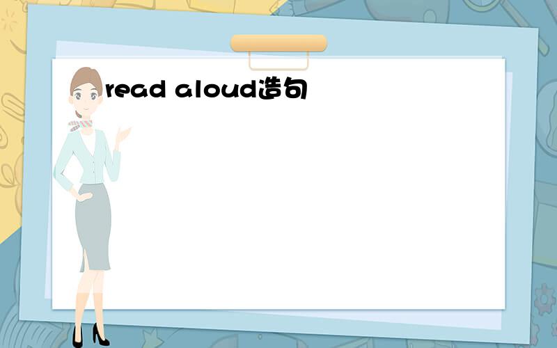 read aloud造句