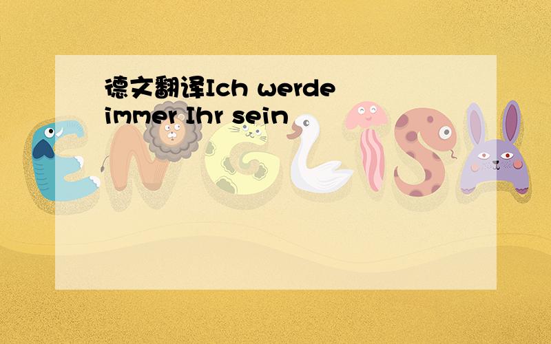 德文翻译Ich werde immer Ihr sein