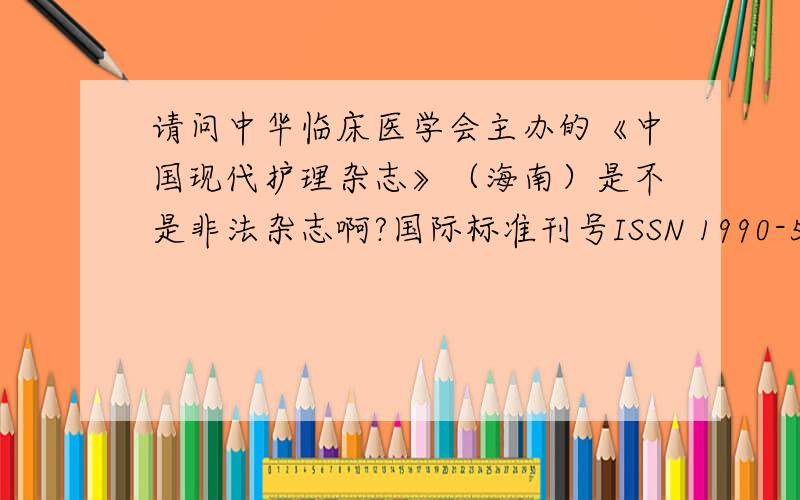 请问中华临床医学会主办的《中国现代护理杂志》（海南）是不是非法杂志啊?国际标准刊号ISSN 1990-5645,国内统一刊号CN 10-4399/R.是不是非法刊物啊?