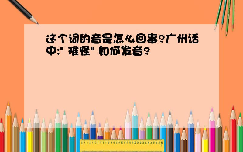 这个词的音是怎么回事?广州话中: