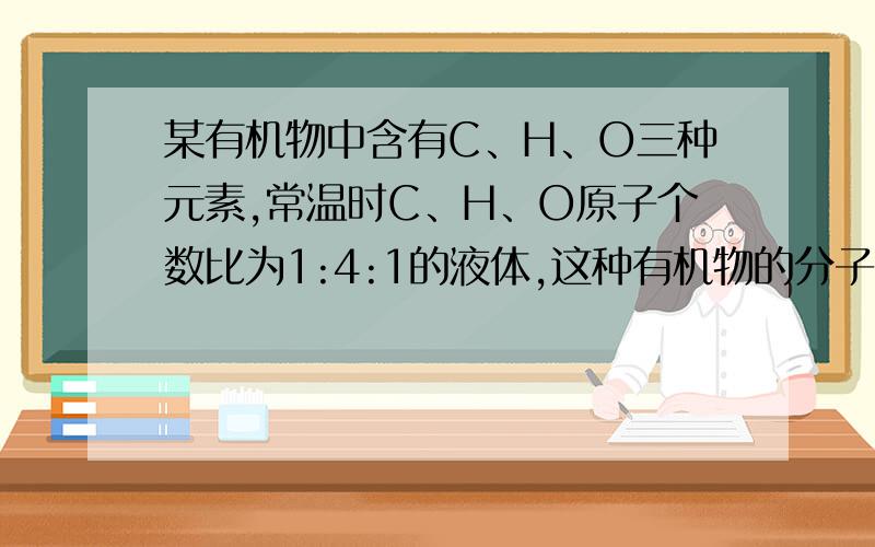 某有机物中含有C、H、O三种元素,常温时C、H、O原子个数比为1:4:1的液体,这种有机物的分子式是?燃烧热为-238