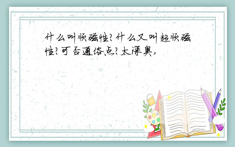 什么叫顺磁性?什么又叫超顺磁性?可否通俗点?太深奥,