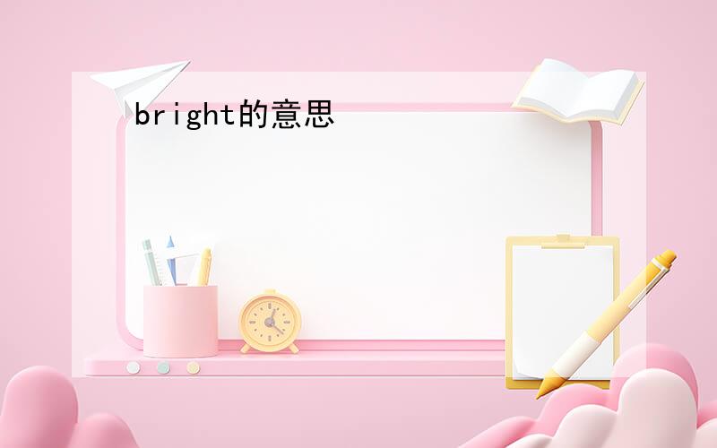 bright的意思