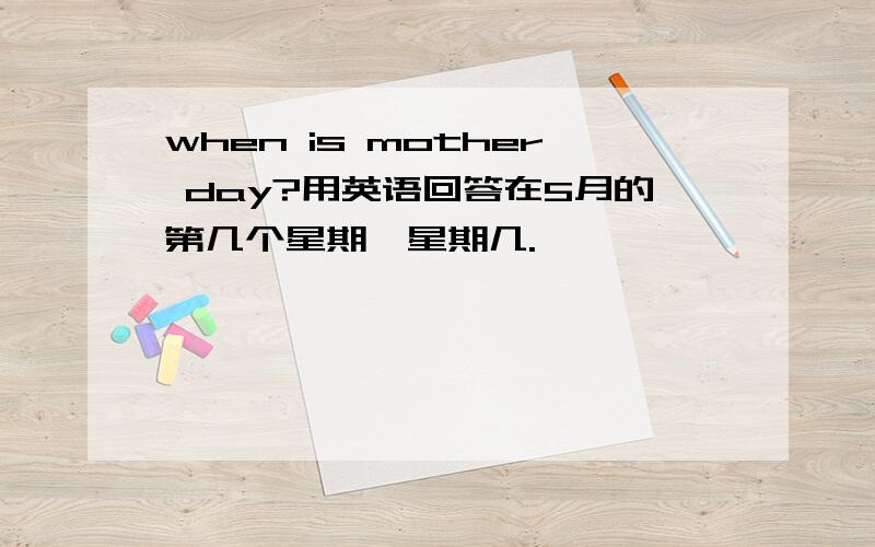 when is mother day?用英语回答在5月的第几个星期,星期几.