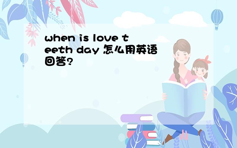 when is love teeth day 怎么用英语回答?