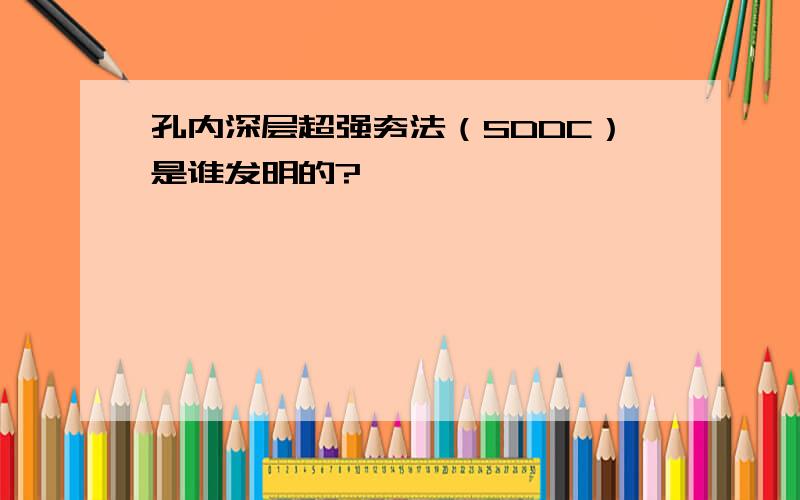 孔内深层超强夯法（SDDC）是谁发明的?