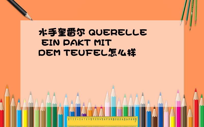 水手奎雷尔 QUERELLE EIN PAKT MIT DEM TEUFEL怎么样