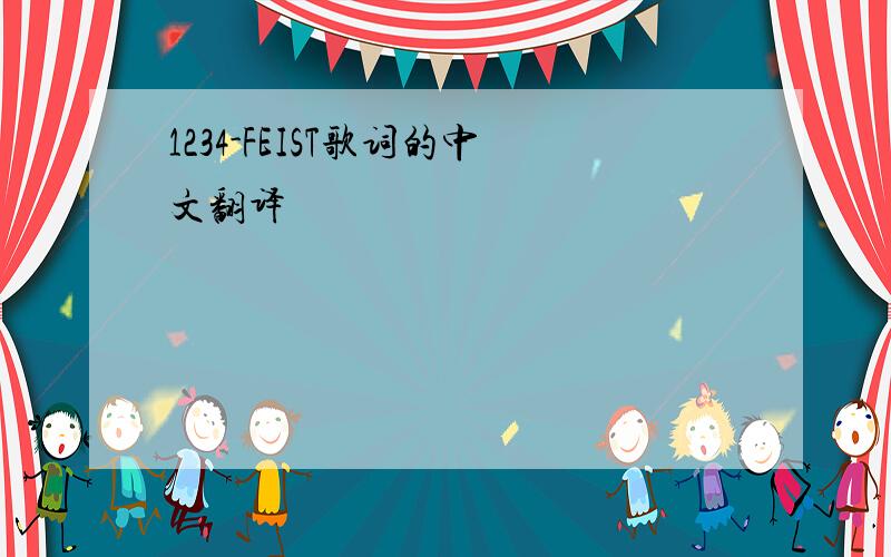 1234-FEIST歌词的中文翻译