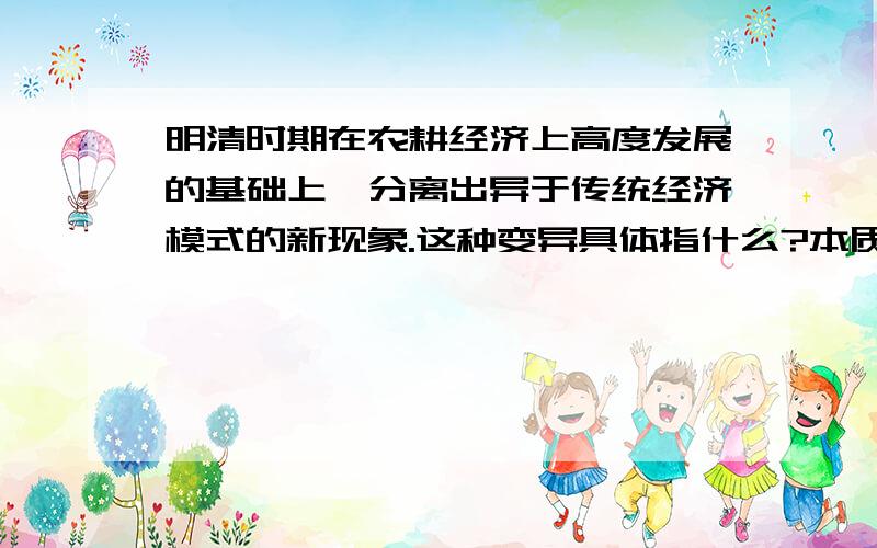 明清时期在农耕经济上高度发展的基础上,分离出异于传统经济模式的新现象.这种变异具体指什么?本质特征是什么?体现了怎样的历史发展趋势?