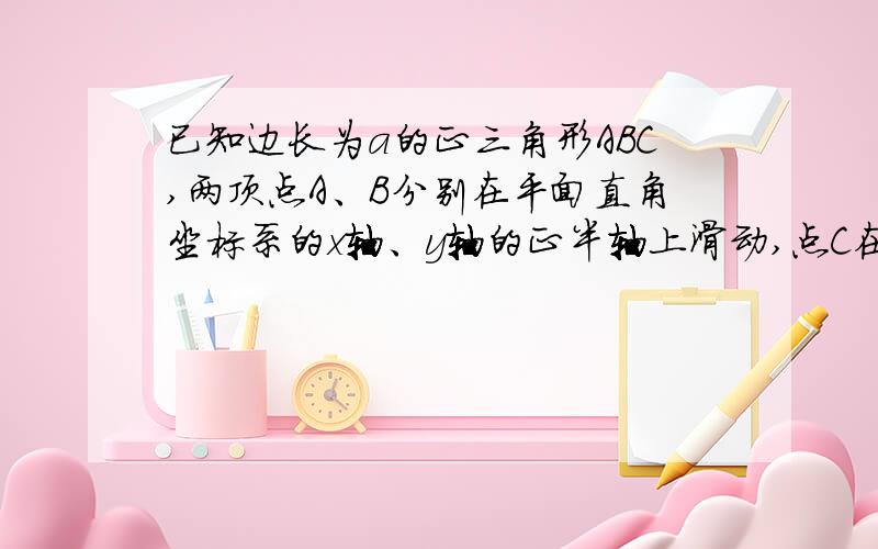 已知边长为a的正三角形ABC,两顶点A、B分别在平面直角坐标系的x轴、y轴的正半轴上滑动,点C在第一象限,什么时候OC最小（直接写出答案）