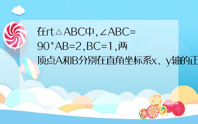 在rt△ABC中,∠ABC=90°AB=2,BC=1,两顶点A和B分别在直角坐标系x、y轴的正半轴上滑动,连结OC,C在一象限求OC的最大值