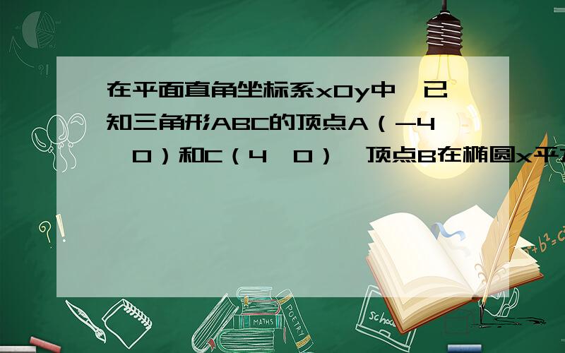 在平面直角坐标系xOy中,已知三角形ABC的顶点A（-4,0）和C（4,0）,顶点B在椭圆x平方/25+y平方/9=1上,则(sinA+sinC)/sinB=?