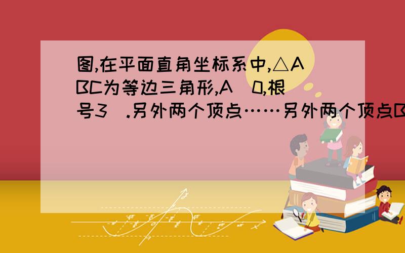 图,在平面直角坐标系中,△ABC为等边三角形,A(0,根号3).另外两个顶点……另外两个顶点B,C在x轴上,求B,C的坐标.