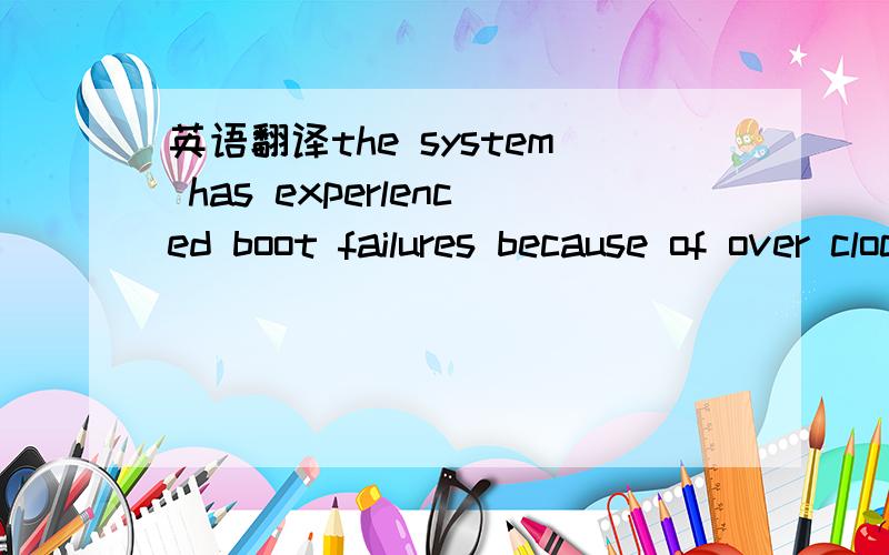 英语翻译the system has experlenced boot failures because of over clocking or changes of voltages last settings in this page my not coincide with current h/w states h/w 在CMOS里代表什么啊