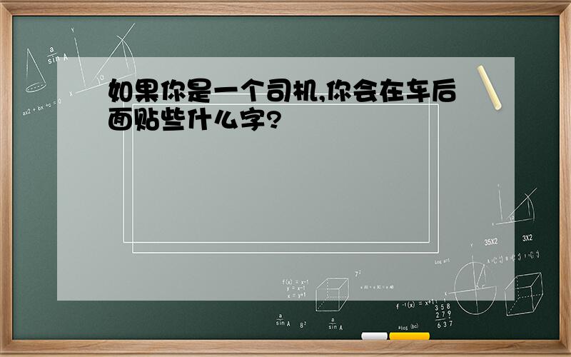 如果你是一个司机,你会在车后面贴些什么字?