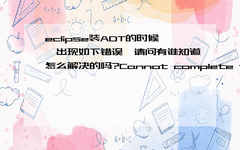 eclipse装ADT的时候,出现如下错误,请问有谁知道怎么解决的吗?Cannot complete the install because ofCannot complete the install because of a conflicting dependency.Software being installed:SpringSource Tool Suite Grails Support 2.7.1