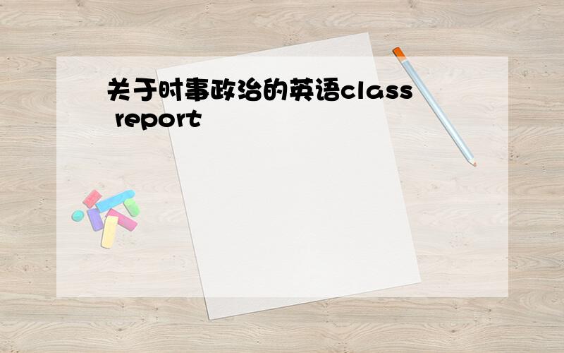 关于时事政治的英语class report