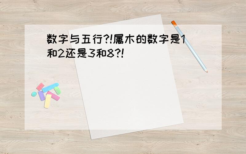 数字与五行?!属木的数字是1和2还是3和8?!