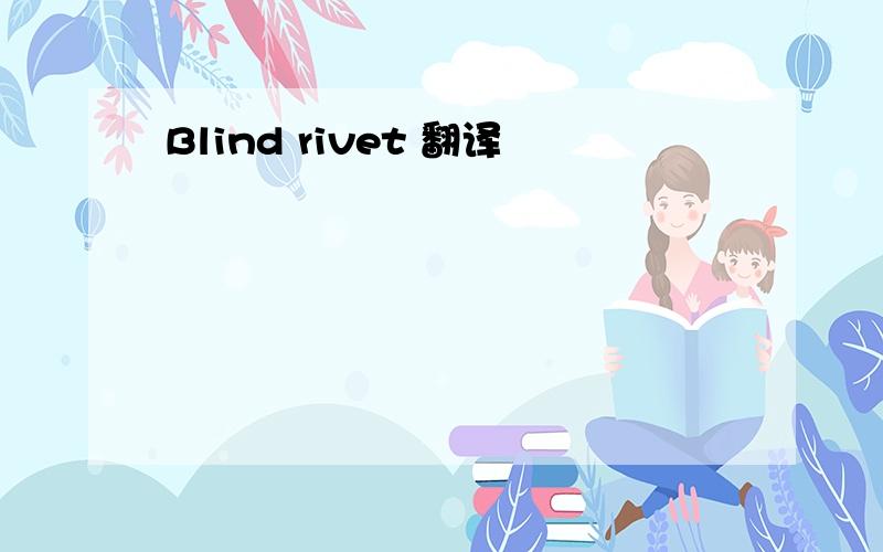 Blind rivet 翻译